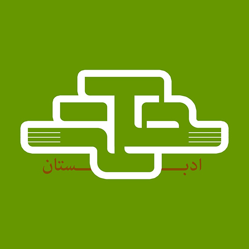 ادبستان حکمت