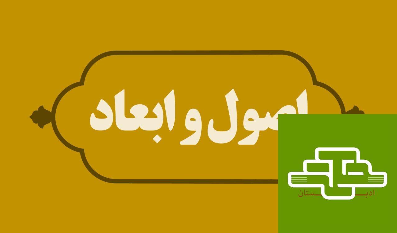 اصول و ابعـاد