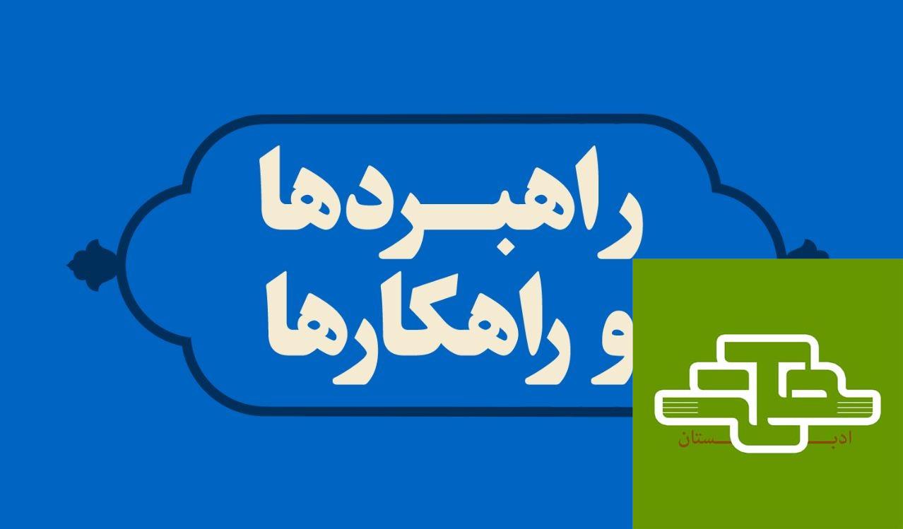 راهبردها و راهکارها